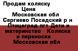 Продам коляску inglesina › Цена ­ 6 000 - Московская обл., Сергиево-Посадский р-н, Птицеград пгт Дети и материнство » Коляски и переноски   . Московская обл.